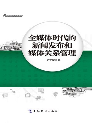 cover image of 全媒体时代的新闻发布和媒体关系管理 (The News Release and Media Relation Management in the Omnimedia Era)